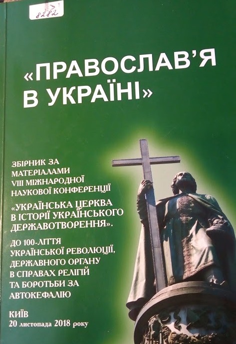 Православ'я в Україні